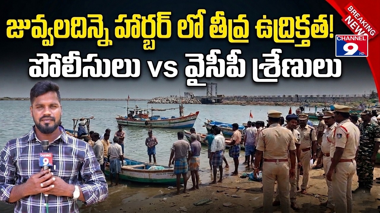 జువ్వలదిన్నె హార్బర్ వద్ద ఉద్రిక్తత @Channel9hd