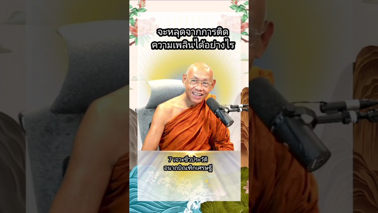 จะหลุดจากการติดควาทเพลิดเพลินได้อย่างไร