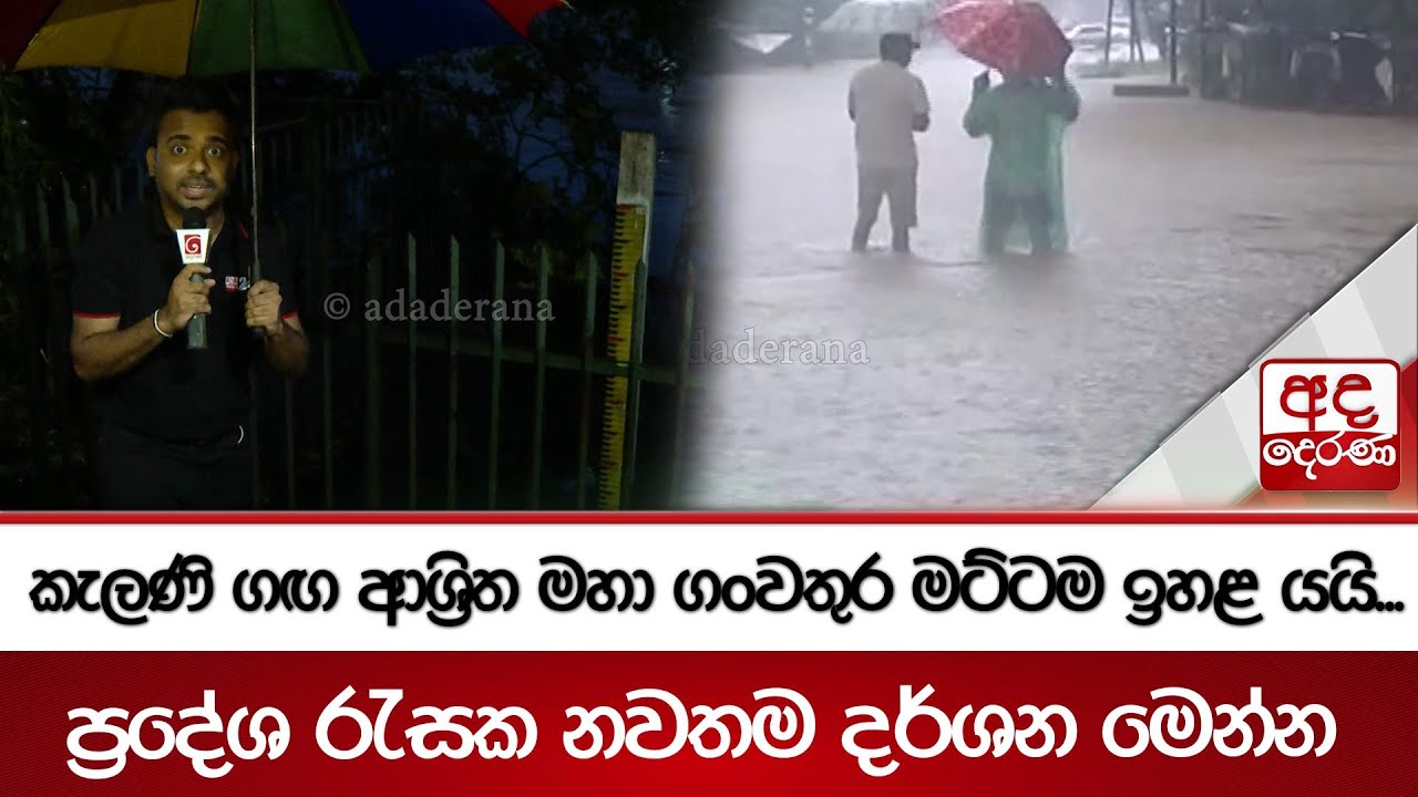කැලණි ගඟ ආශ්‍රිත මහා ගංවතුර මට්ටම ඉහළ යයි... ප්‍රදේශ රැසක නවතම දර්ශන මෙන්න | Ada Derana