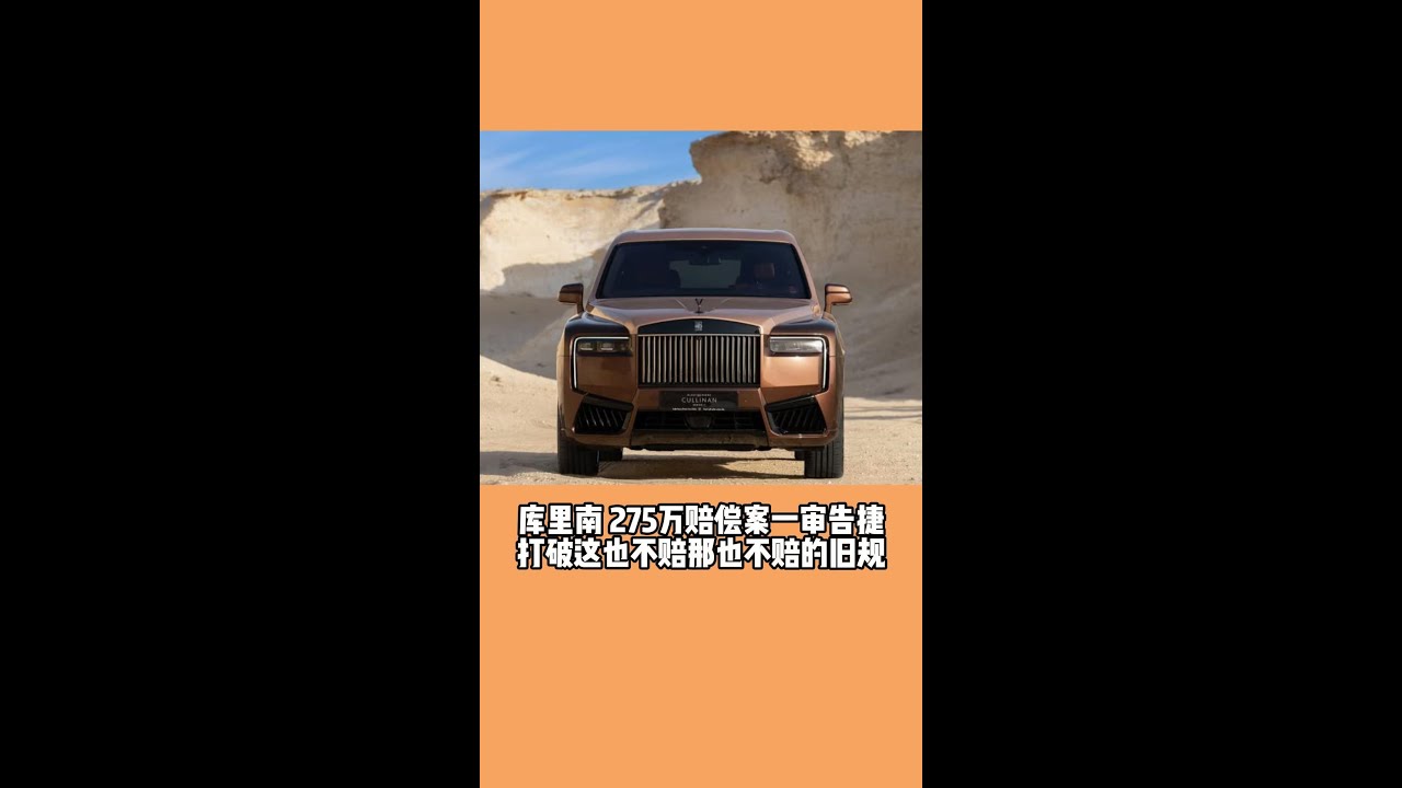 库里南275万赔偿案一审告捷  打破这也不赔那也不赔的旧规