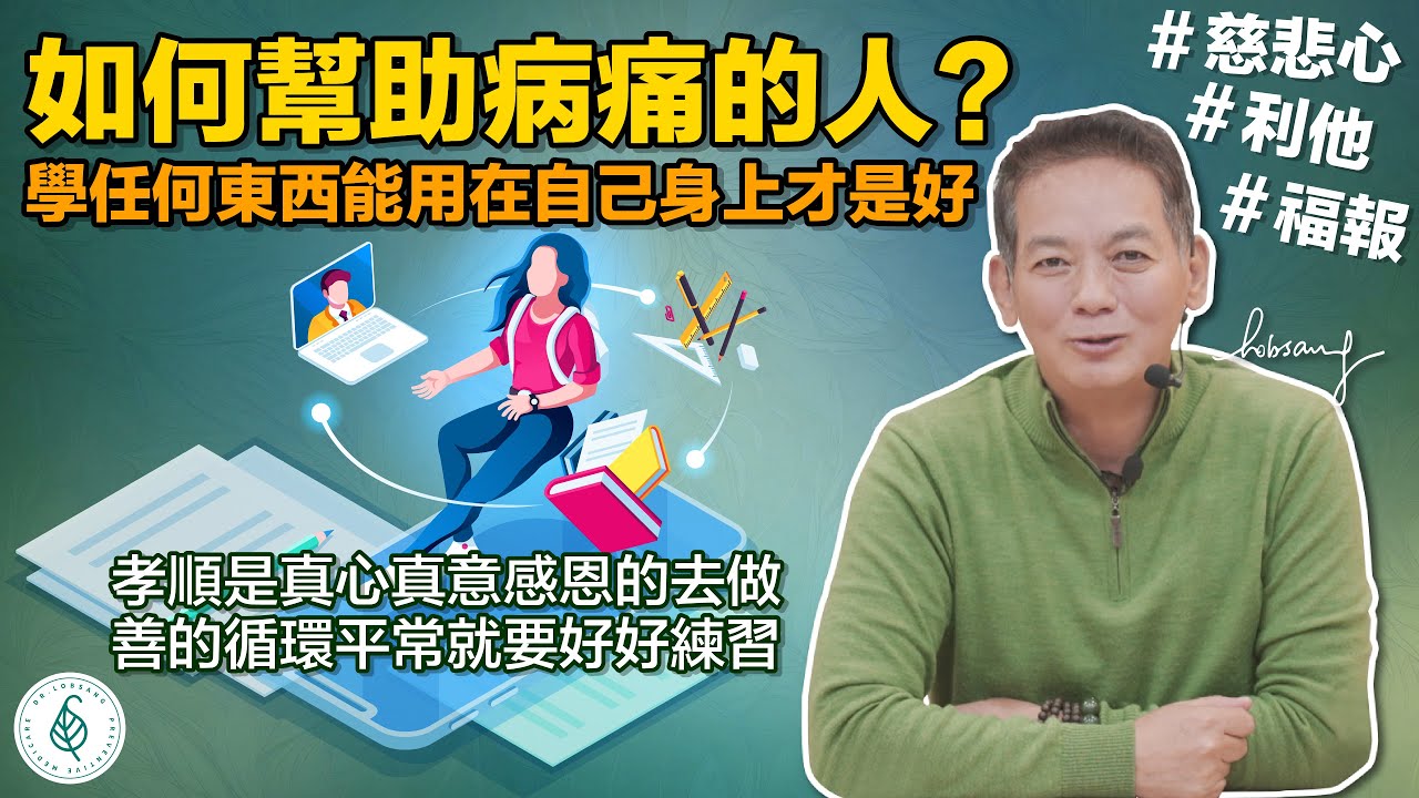 增加福報的方法？ 修煉慈悲心 ！ 利他！ 修煉自他交換法！洛桑加參醫師