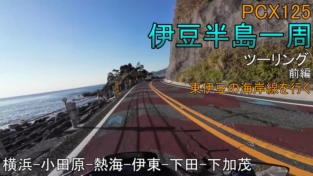 【PCX125】伊豆半島一周ツーリング（前編）