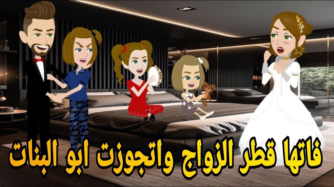 فاتها قطر الزواج واتجوزت ابو البنات #قصه_وحدوته_بالرومانسي_مظبوطه