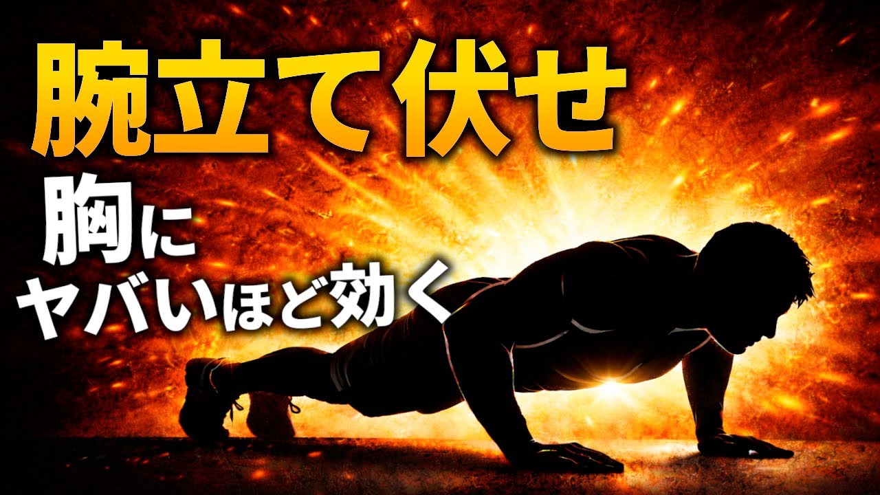 胸にヤバいほど効く最強の腕立て伏せ｜大胸筋の厚みを最短で作る