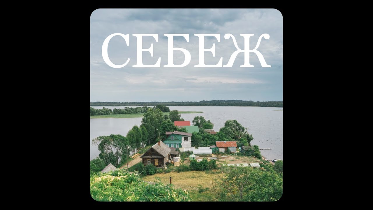 Себеж. Общий вид города.