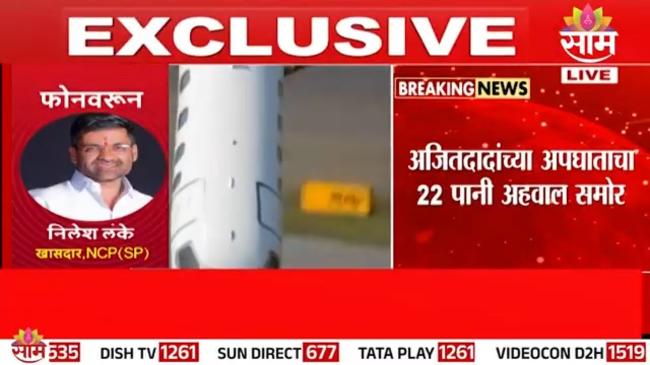 ब्लॅक बॉक्स जळूच शकत नाही: Nilesh Lank on Preliminary report of Ajit Pawar accident