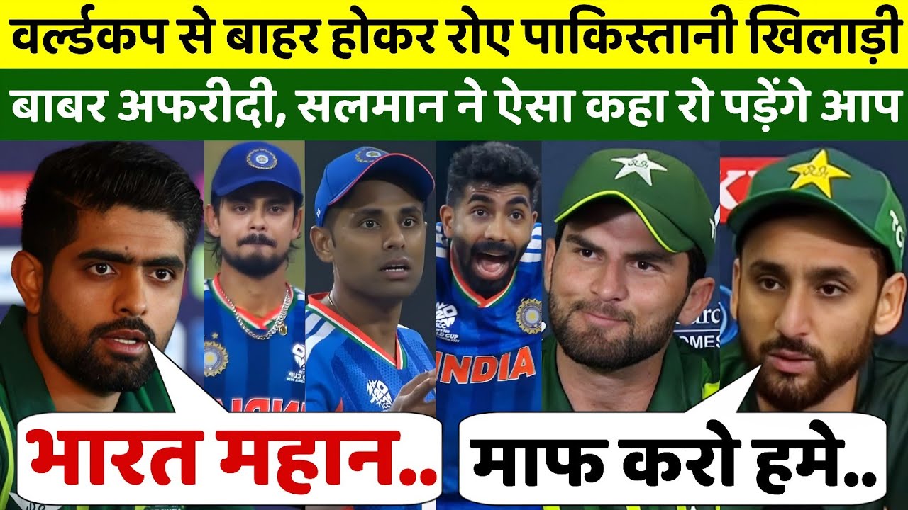 World Cup से बाहर होकर रो पड़े पाकिस्तानी खिलाड़ी, फिर भारत को लेकर दिया दिल छू लेने वाला बयान 