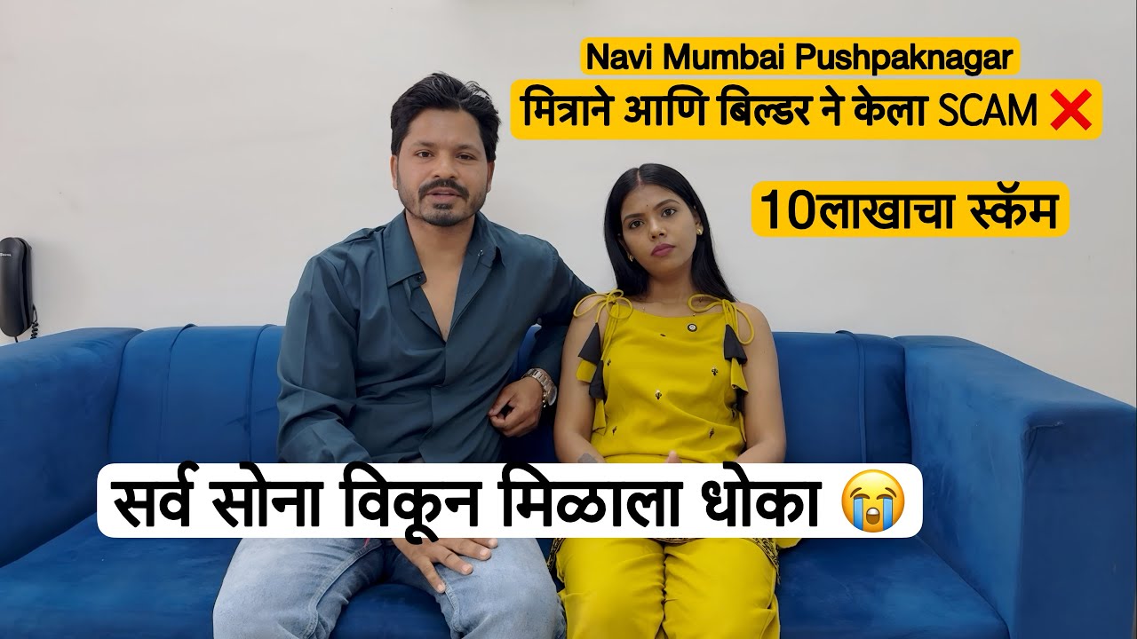 मित्रानेच केला विश्वासघात! 😭 १० लाखांचे सोने विकले आणि शेवटी हे झाले... | Builder Scam Experience