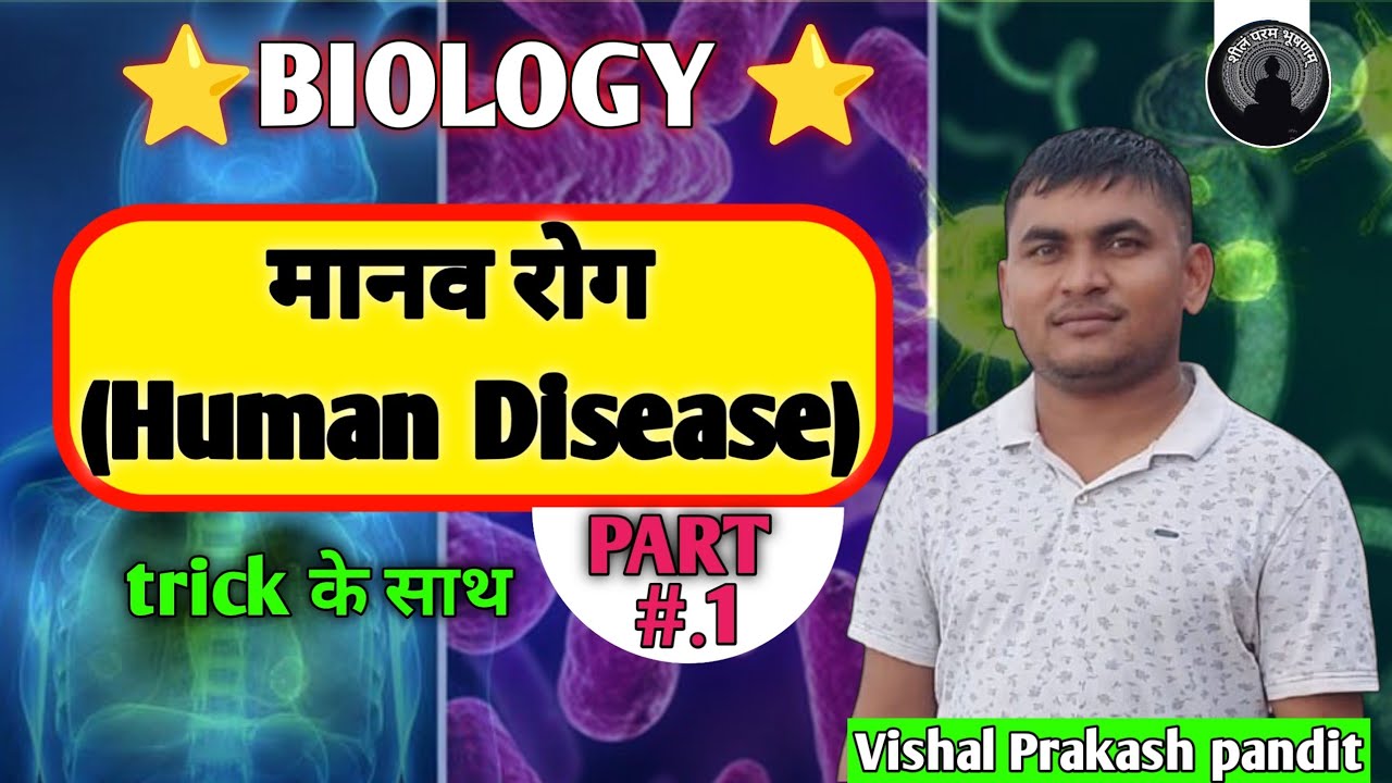 Biology! मानव रोग( Human disease) PART-1 FOR:- RAILWAY,SSC ,BPSC, मद्य निषेद AND OTHER EXAM 