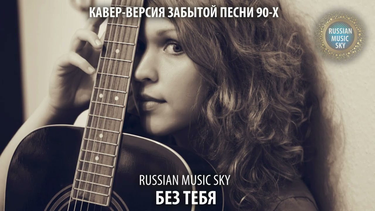 Без тебя  -  Russian MusicSky (2025) Кавер-версия забытой песни 90-х