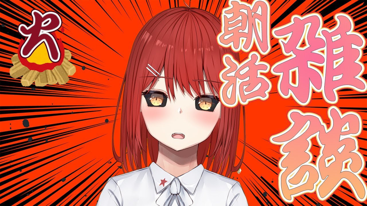 【雑談】1/20 おはめいや！朝活配信 #18【緋繧めいや/Vtuber】 #shorts