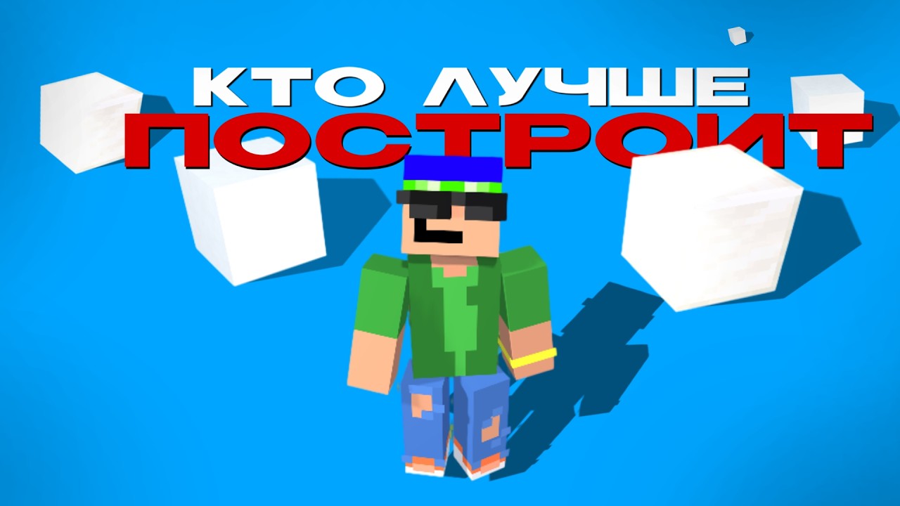 🔥КТО ИЗ МОИХ ДРУЗЕЙ ЛУЧШЕ СТРОИТ?