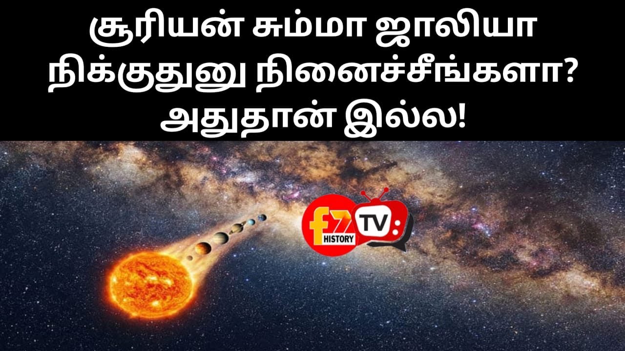 சூரியன் சும்மா ஜாலியா நிக்குதுனு நினைச்சீங்களா? அதுதான் இல்ல!