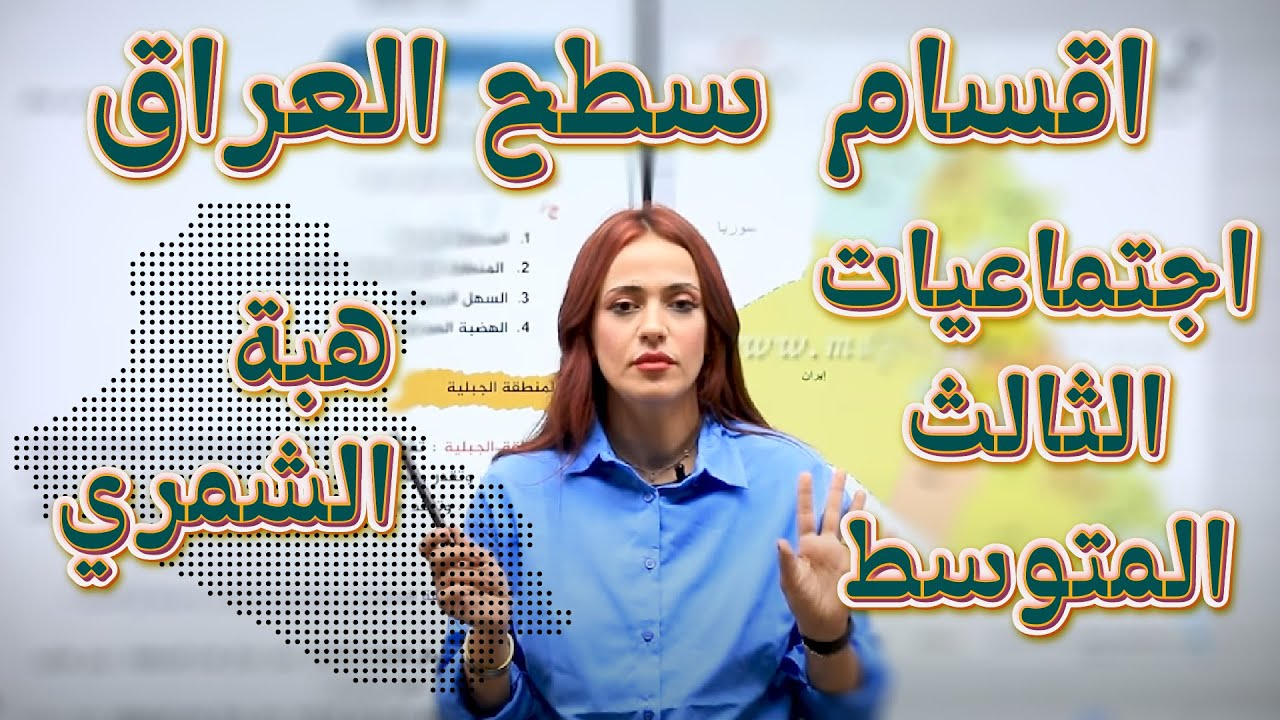 اجتماعيات الثالث المتوسط | اقسام سطح العراق |  أ. هبه الشمري
