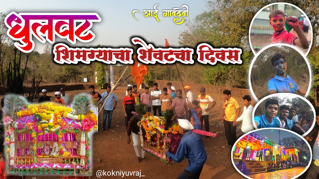 कोकणातील माझ्या गावची धुळवट २०२६ / शिमग्याचा शेवटचा दिवस 🥺🌴