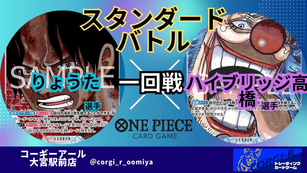 【スタンダードバトル】 8/27　一回戦　赤青エース　(りょうた選手)　VS　青バギー　(ハイブリッジ高橋選手)