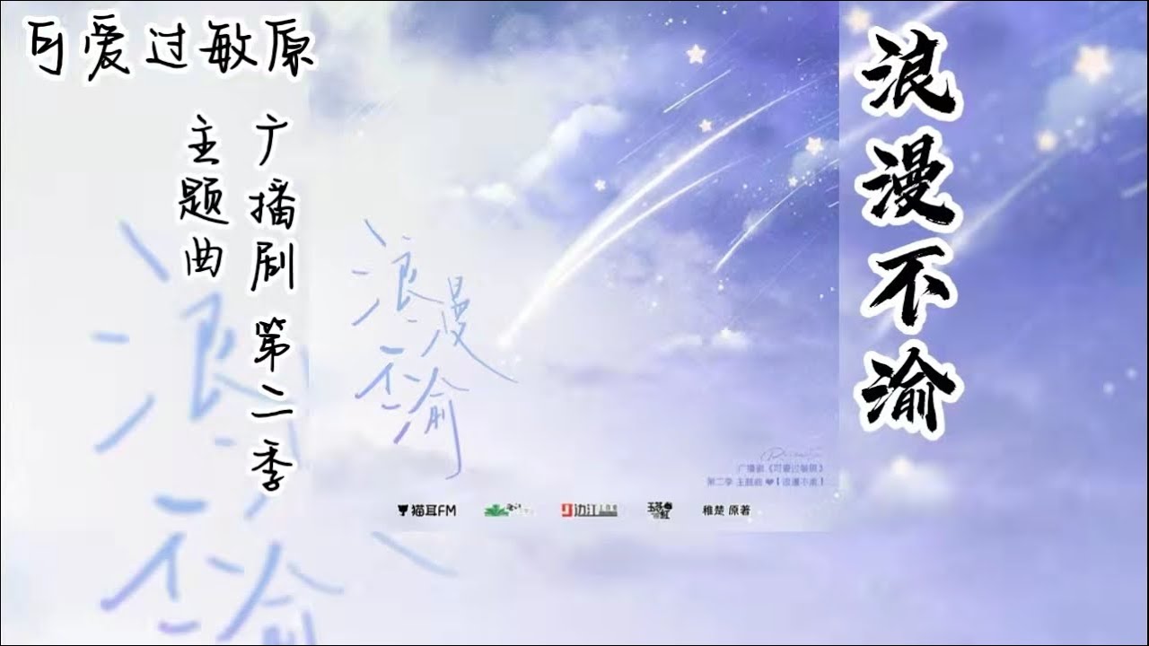 稚楚原著《可爱过敏原》广播剧 第二季 主题曲《浪漫不渝》