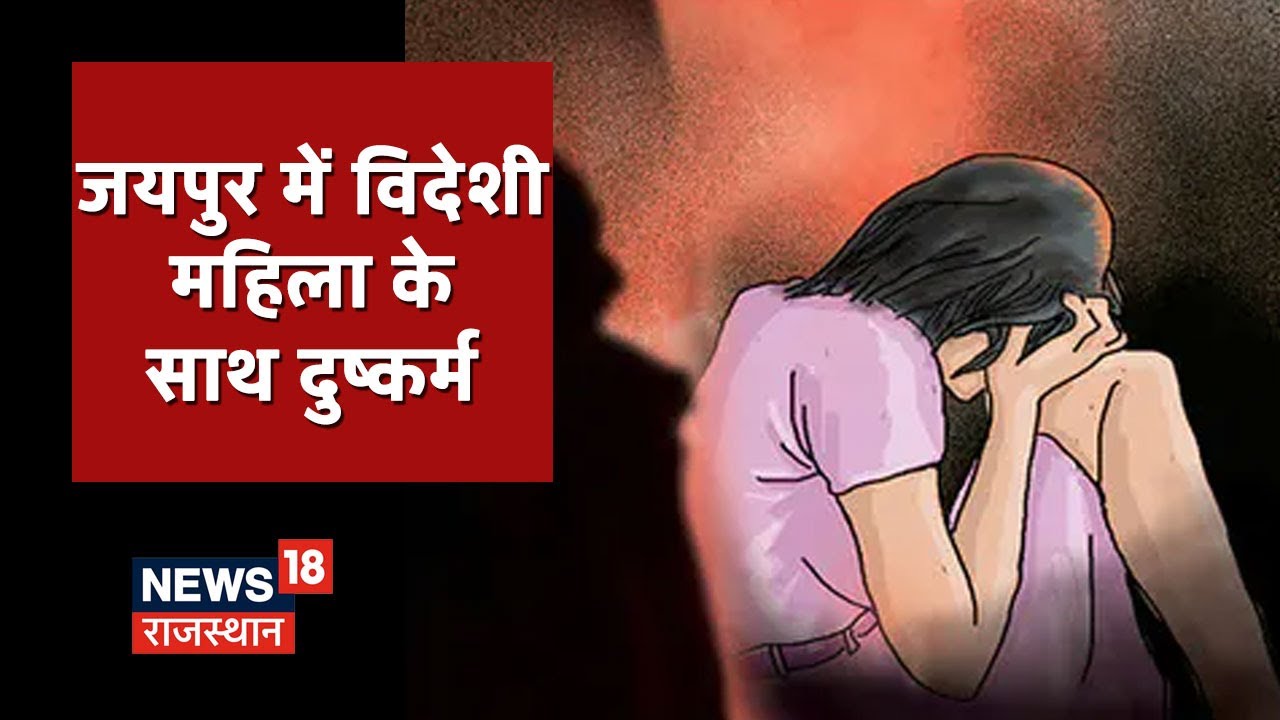 Jaipur Crime News | विदेशी युवती के साथ दुष्कर्म, नीदरलैंड की निवासी है पीड़िता | News18 Rajasthan