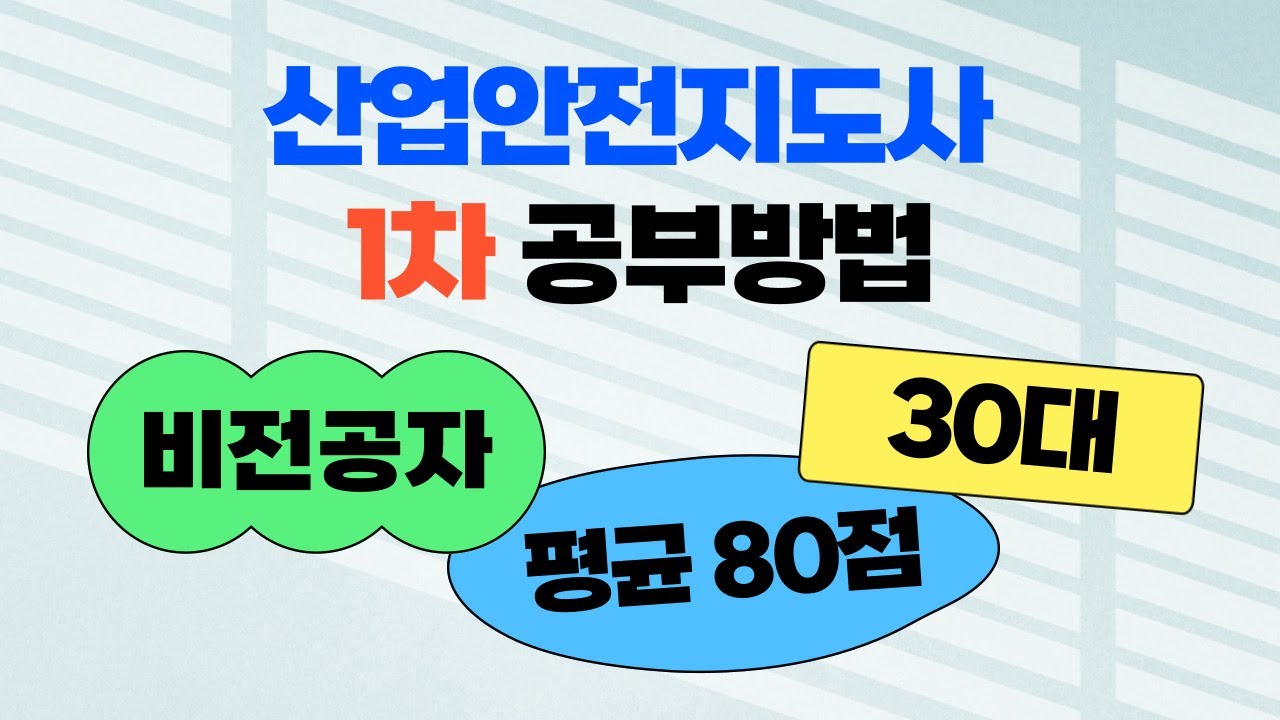 산업안전지도사 1차 비전공자 공부방법, 교재, 꿀팁 등