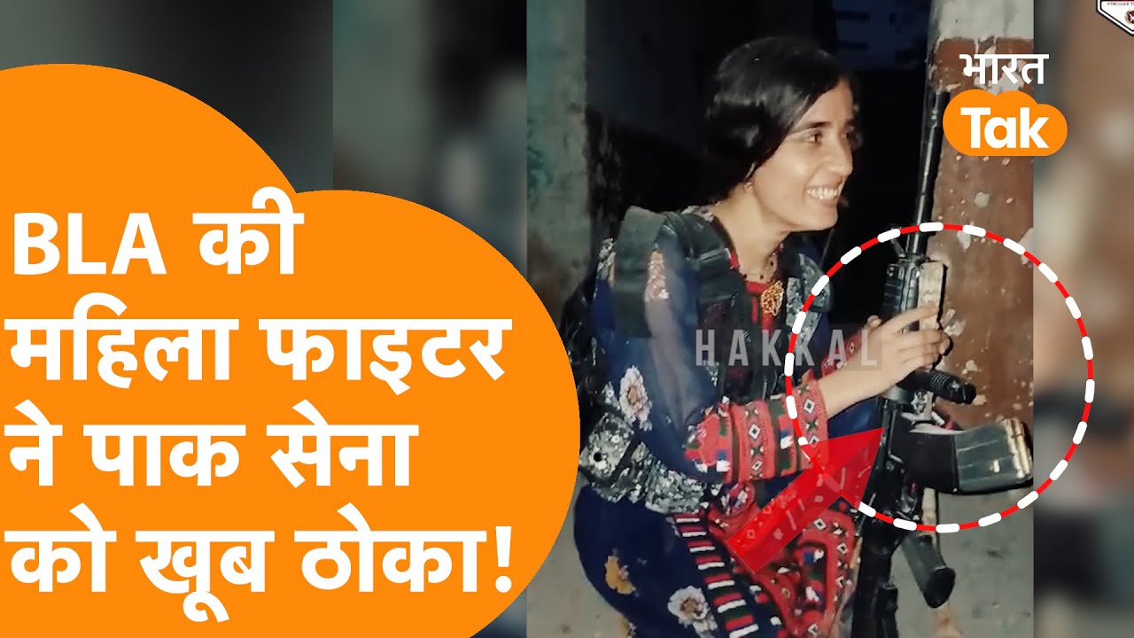 BLA Woman Video :  महिला Fighter का Video, Pakistan Army को फोड़ डाला !