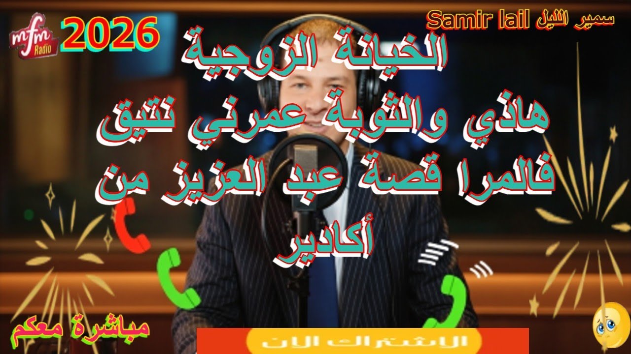 Samir lail سمير الليل هاذي والثوية عمرني نتيق فالمرا قصة عبد العزيز من أكادير