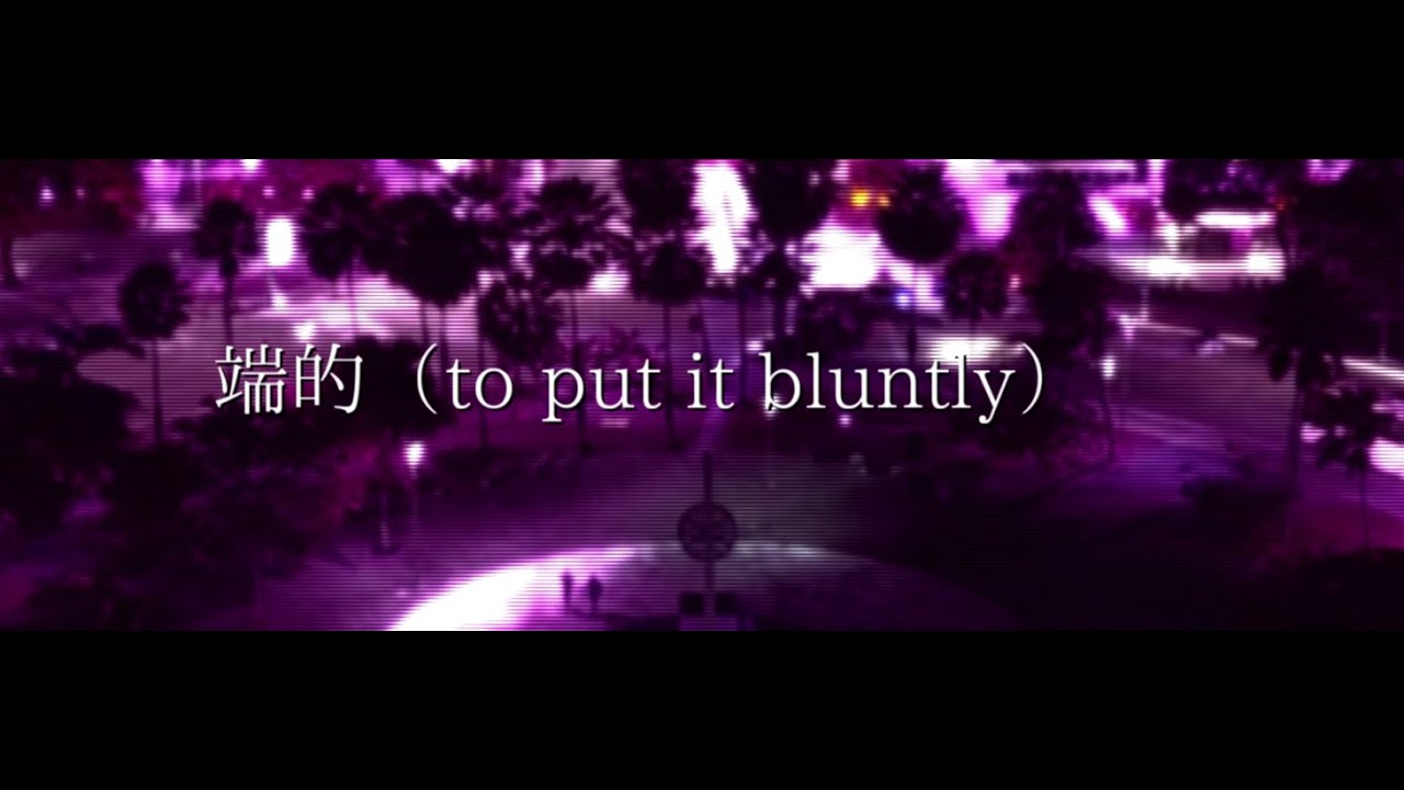 端的（to put it bluntly）／雛猫・間開