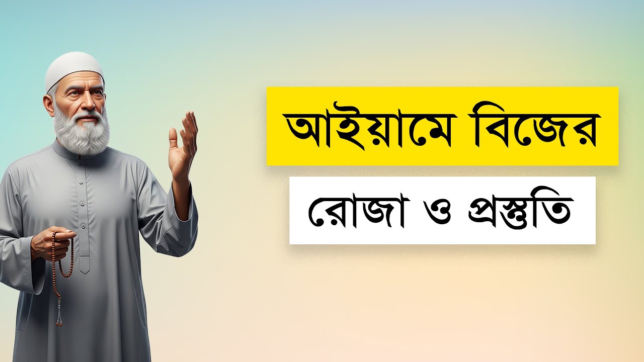 আইয়ামে বিজের রোজা ও প্রস্তুতি | Ayyam ul Beed Fasting & Preparation