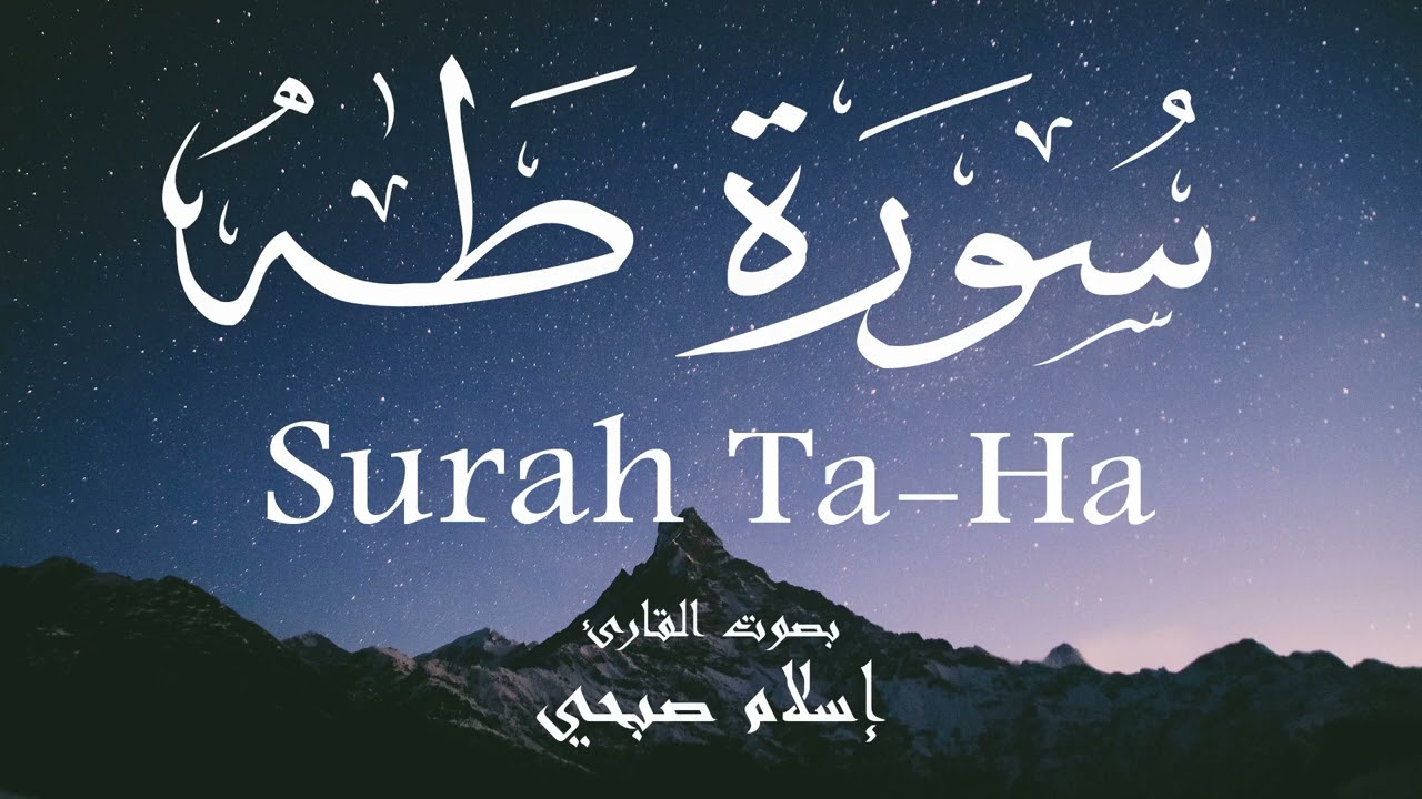 سورة طه - إسلام صبحي Surah Ta-Ha - Islam Sobhi