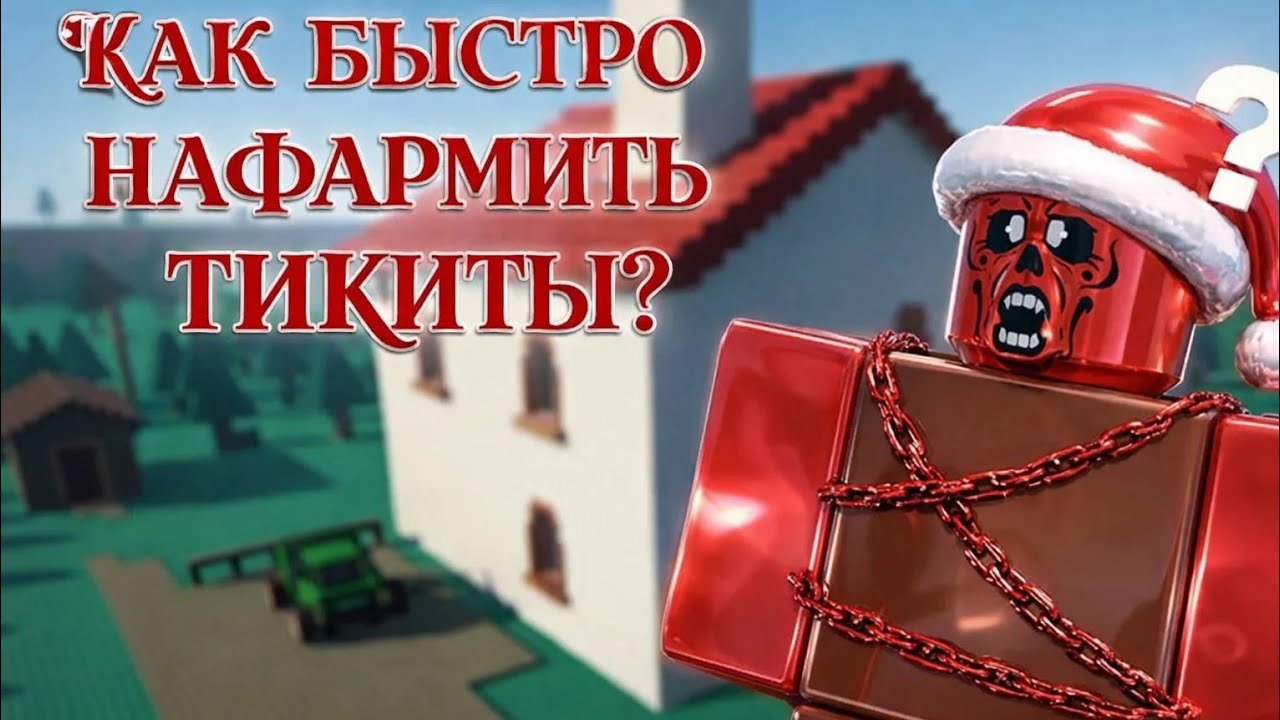 КАК БЫСТРО НАФАРМИТЬ ТИКИТЫ? В RESIDENCE MASSACRE