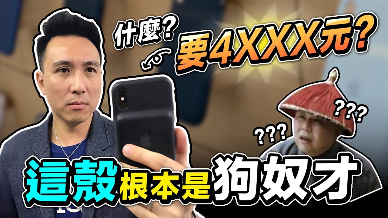 花4000多元買一個Apple奴才值得嗎？ iPhone smart battery  case電池手機背蓋使用分享「Men's Game玩物誌」
