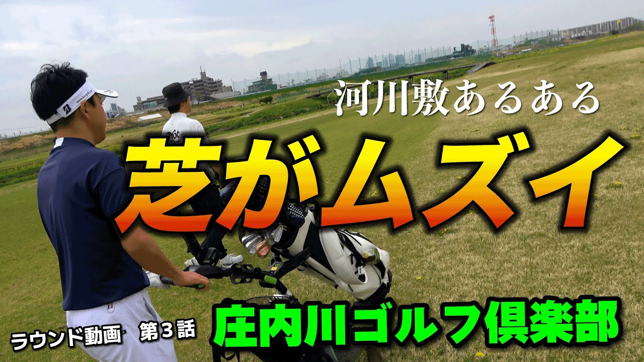 【③庄内川ゴルフ倶楽部ラウンド動画】河川敷の芝の難しさに対応していく