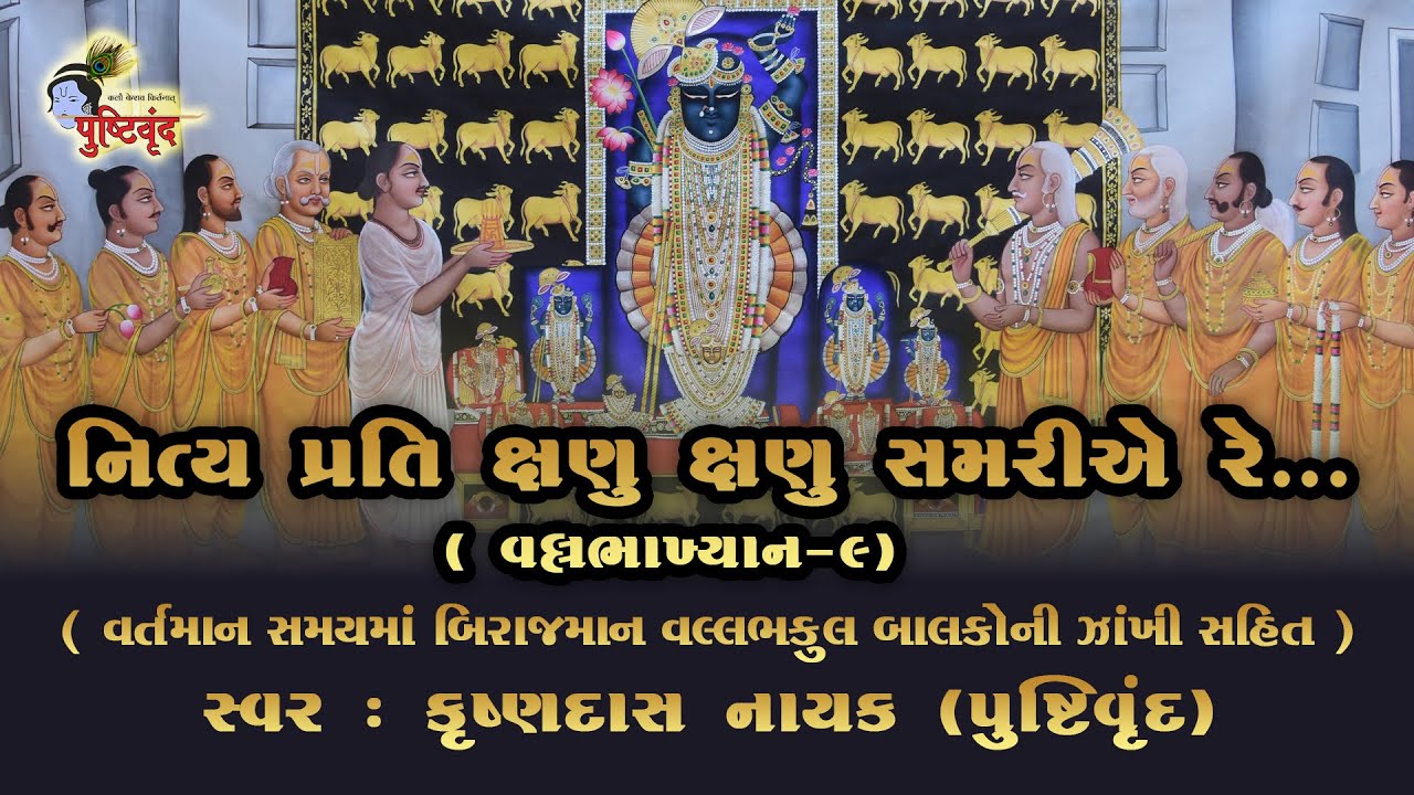 શ્રીવલ્લભકુળ બાલકોની ઝાંખી સહિત​ : વલ્લભાખ્યાન​-૯ | Shri Vallabhakhyan 9 | Krushnadas Nayak