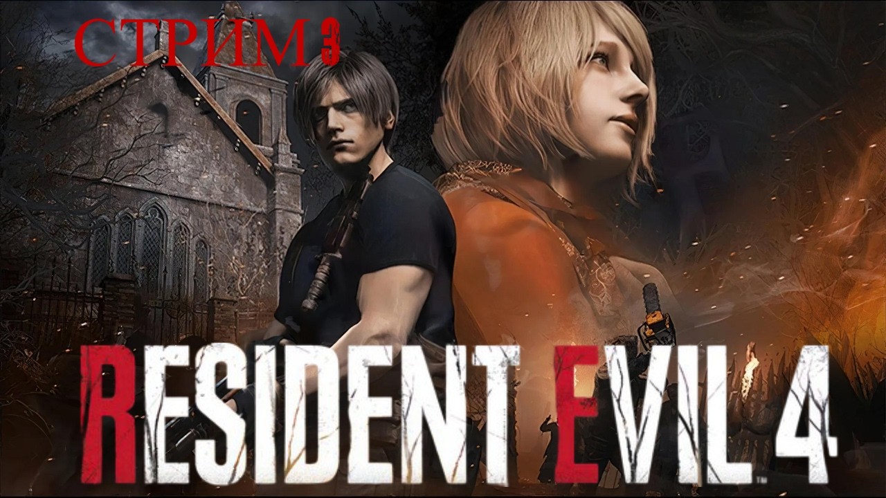 Resident Evil 4 Remake Стрим 3 Полное прохождение