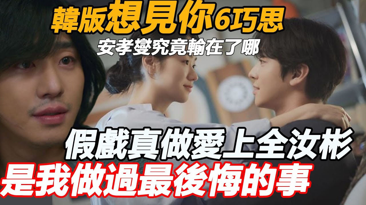 安孝燮全汝彬假戲真做，第一場戲就被罵上熱搜！韓版想見你6巧思，許光漢盛讚，安孝燮究竟輸在了哪？
