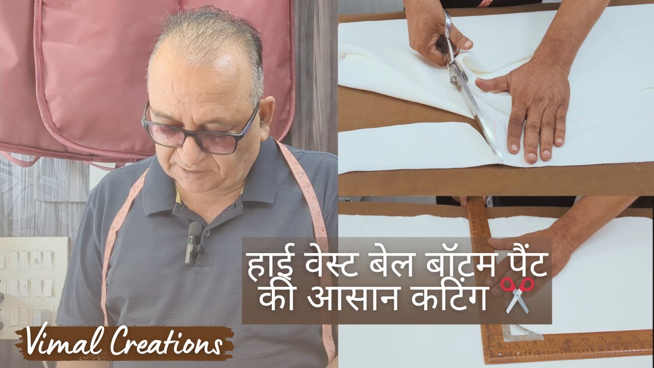 हाई वेस्ट बेल बॉटम पैंट की आसान कटिंग | स्पेशल टेक्निक स्टेप बाय स्टेप | Vimal Creations