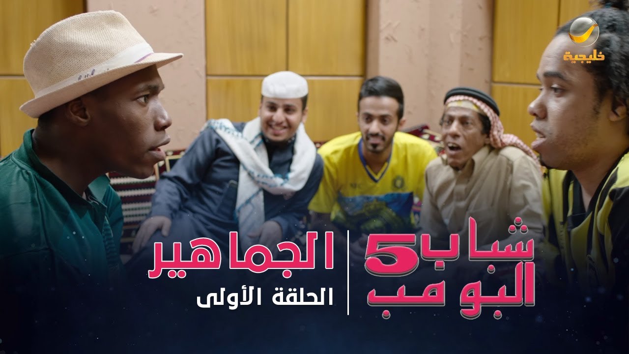 مسلسل شباب البومب 5 - الحلقة الأولى - 
