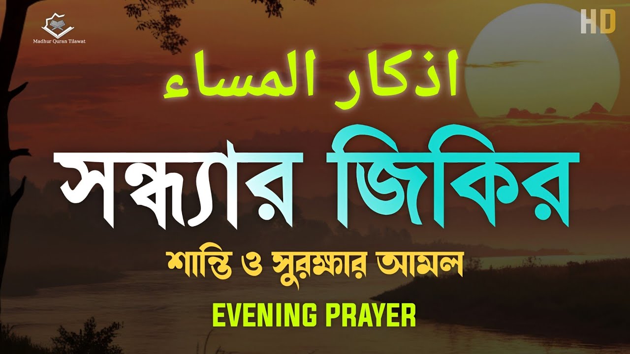 সন্ধ্যার যিকির – (اذكار المساء) Evening Azkar & Duas | শান্তি ও সুরক্ষার আমল | By Alaa Aqel 