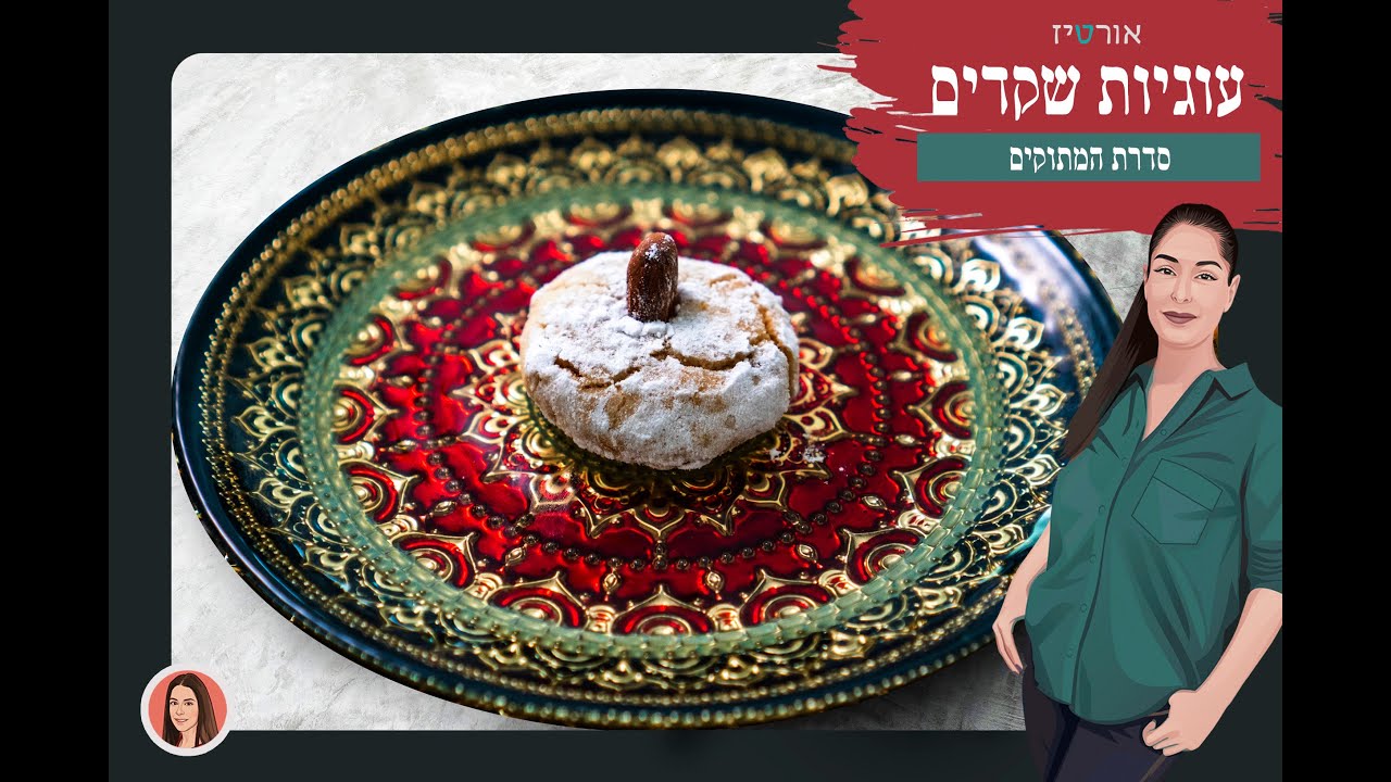 עוגיות שקדים - אורטיז מטבח ביתי