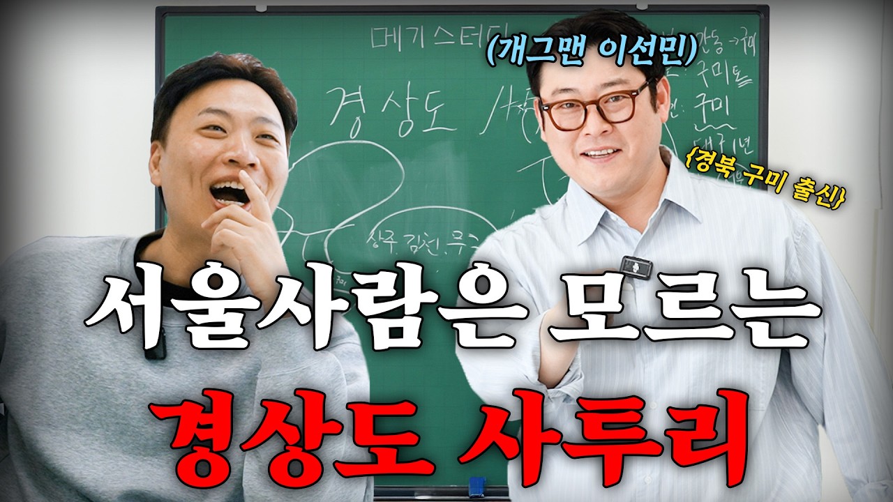 네이티브 경상도인 이선민이 알려주는 경상도 사투리 무료강의 [메기스터디 66강]