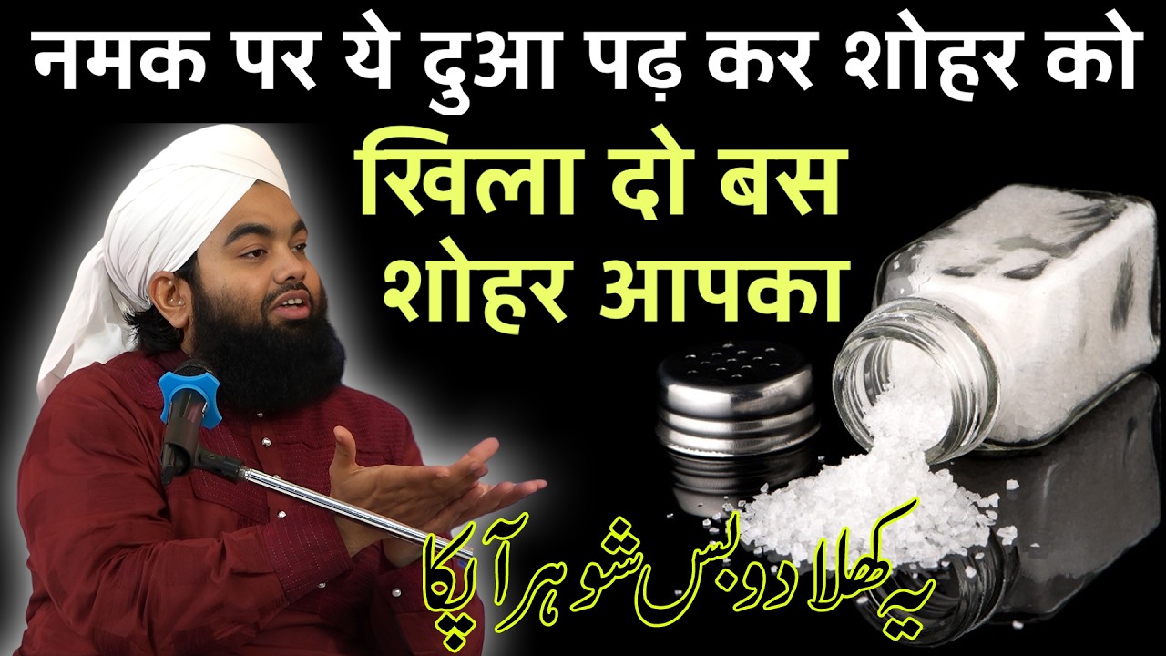 शौहर को अपने बस में करने के लिए दुआ और वज़ीफ़े!