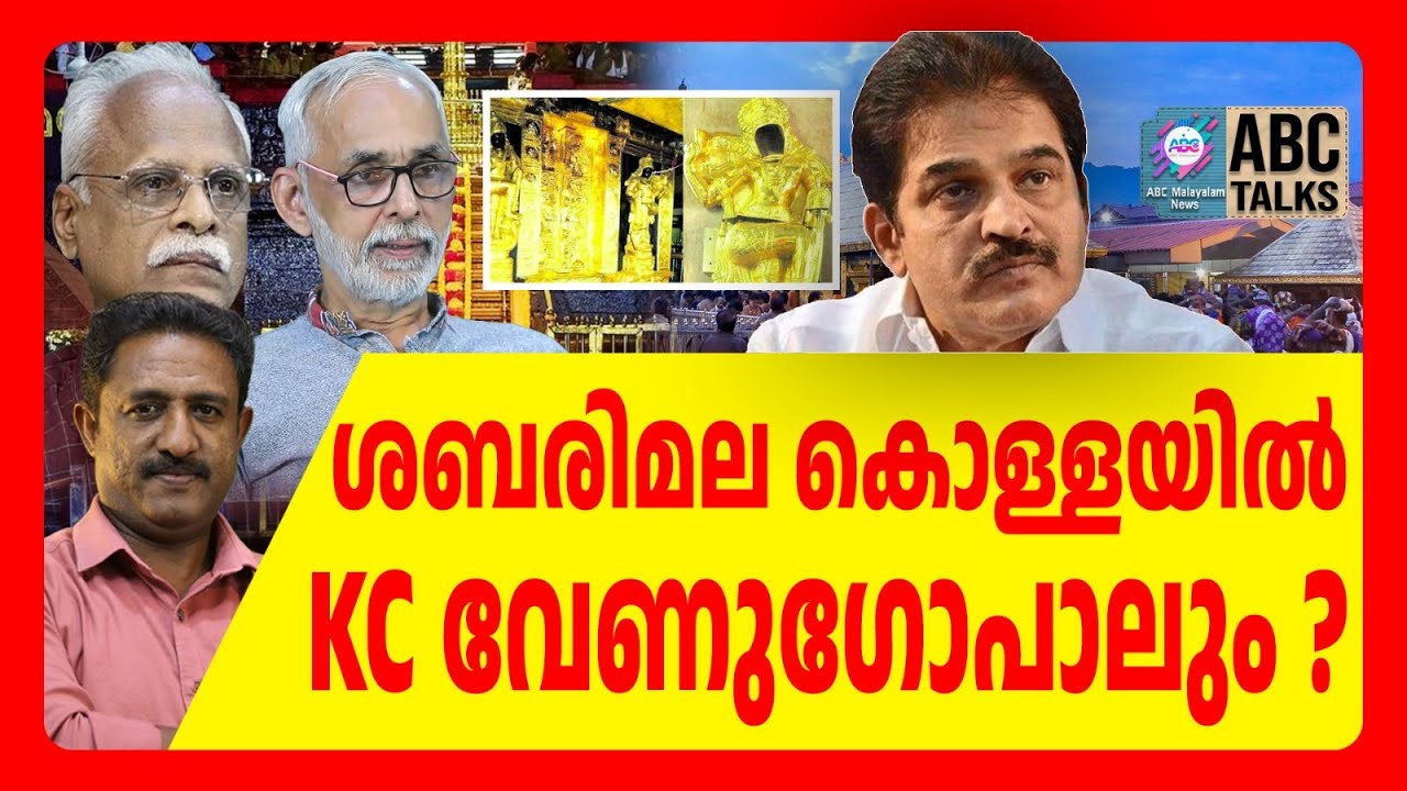 20 കൊല്ലത്തെ കൊള്ള അന്വേഷിക്കാൻ ഹൈക്കോടതി | ABC TALKS | SABARIMALA