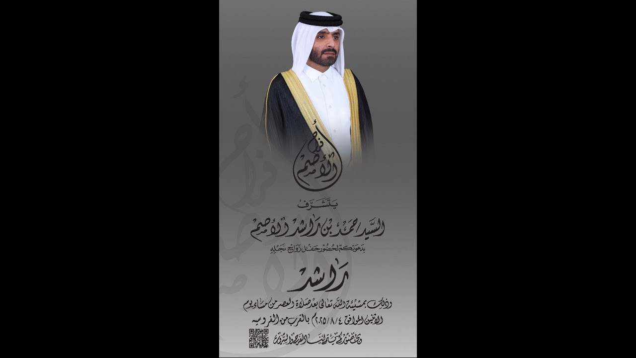 افراح الاصم ٤-٨-٢٠٢٥
