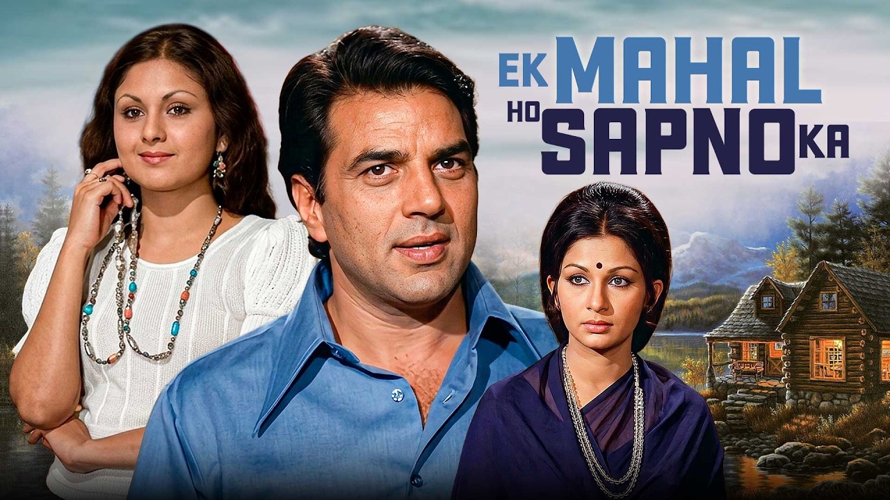 Ek Mahal Ho Sapno Ka (1975) | धर्मेंद्र और शर्मिला टैगोर की सुपरहिट जोड़ी | Full Movie | 70s Classic