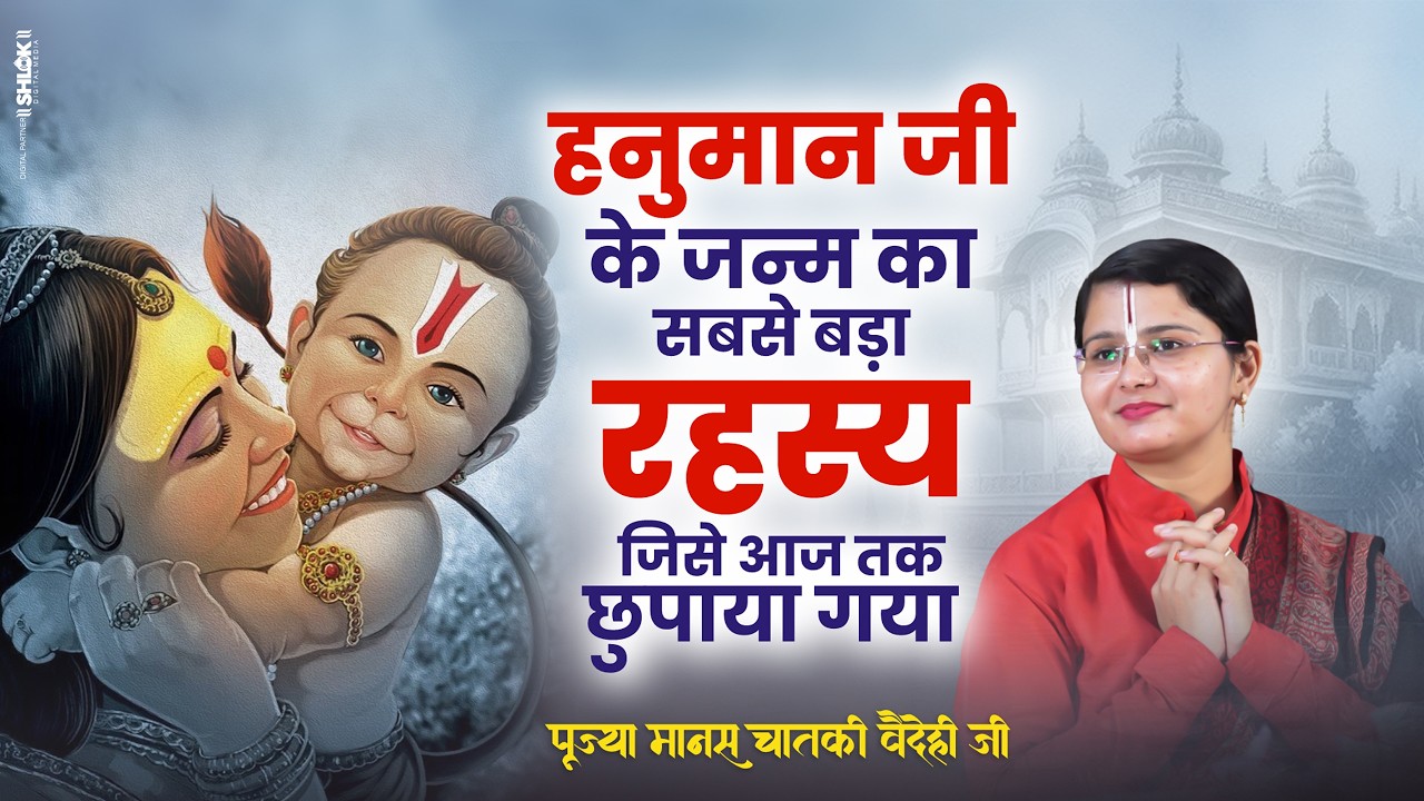 हनुमान जी के जन्म का सबसे बड़ा रहस्य, जिसे आज तक छुपाया गया ! By Pujya Manas Chataki Vaidehi Ji.