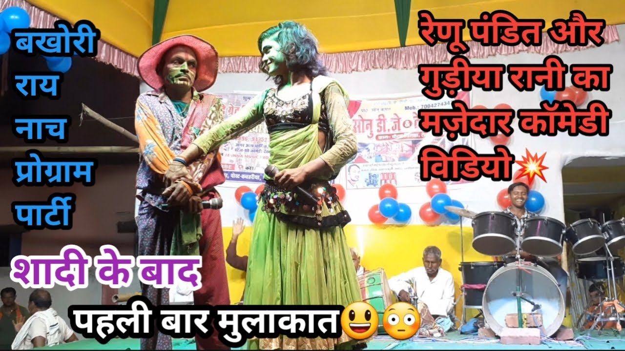कॉमेडी वीडियो | शादी के बाद पहली बार मुलकात | रेणू पंडित और गुड़ीया रानी का मजेदार कॉमेडी वीडियो