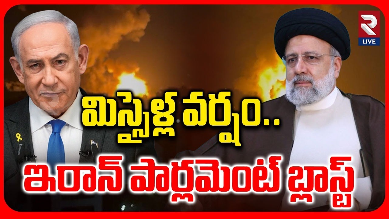 Israel Missile Attack on Iran Parliament: తగలబడుతున్న ఇరాన్‌ పార్లమెంట్‌ | Rtv Live