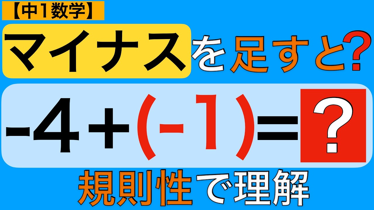 【負の数④】−4+(−1)はなぜ−5？かっこが外れてマイナスになる理由