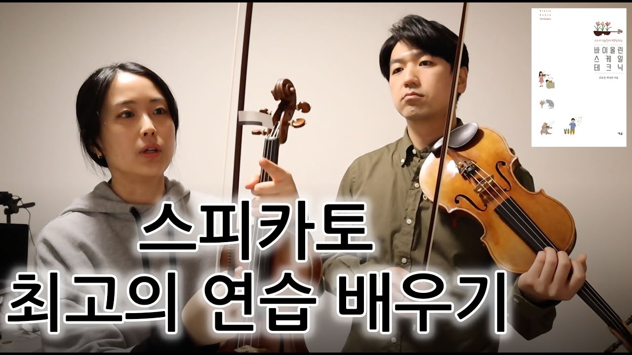 🎻 스피카토 테크닉 완전정복 | 입문자부터 숙련자까지 추천 연습법 (#34 Spiccato Exercise)