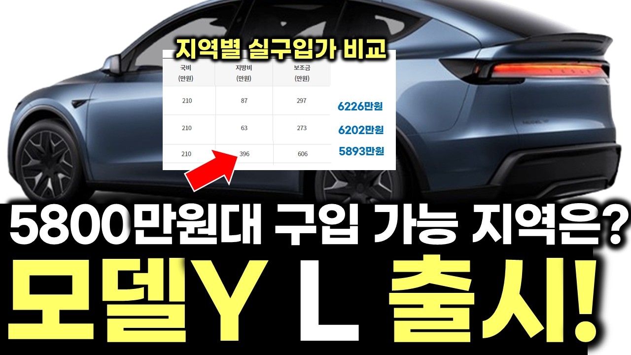 테슬라 모델 Y L 출시! 핵심 3분 요약! 실 구입가 5800만 원대 지역도 있다고?  지역별 실구입가 확인! 500만원 차이라면 여러분들의 선택은? TESLA MODEL Y L