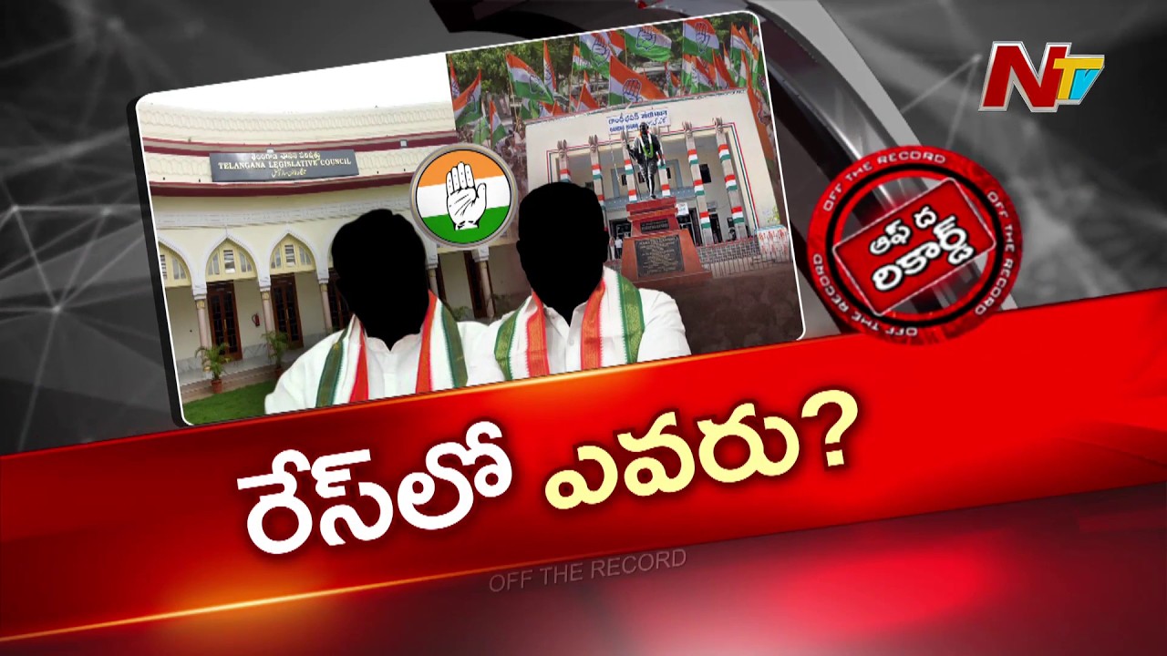 కాంగ్రెస్&zwnj;లో ఎమ్మెల్సీ ఫైట్..! | MLC | Congress | Telangana | OTR | NTV Telugu